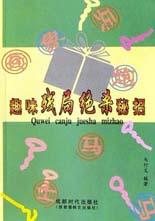 趣味残局绝杀秘招 pdf epub mobi 电子书 下载