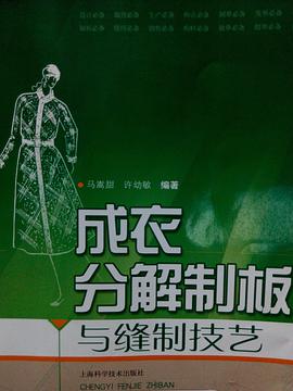 成衣分解製版與縫製技藝 pdf epub mobi 電子書 下載