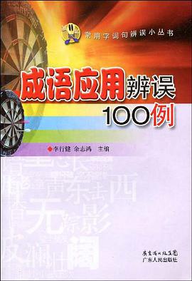 成语应用辨误100例 pdf epub mobi 电子书 下载