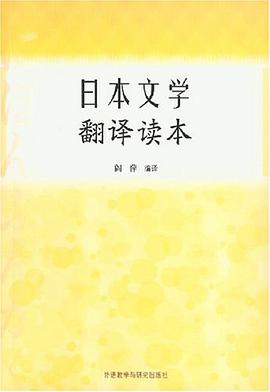 日本文学翻译读本 pdf epub mobi 电子书 下载
