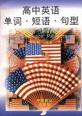 高中英语单词.短语.句型 pdf epub mobi 下载
