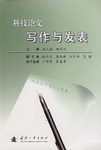 科技论文写作与发表 pdf epub mobi 电子书 下载
