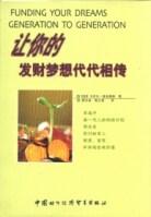 让你的发财梦想代代相传 pdf epub mobi 电子书 下载
