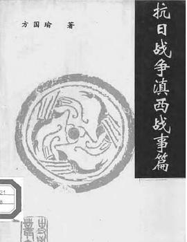抗日战争滇西战事篇 pdf epub mobi 电子书 下载