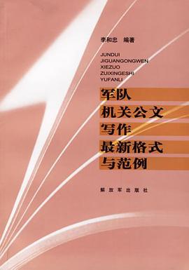 军队机关公文写作最新格式与范例