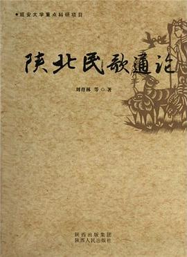 陕北民歌通论 pdf epub mobi 电子书 下载