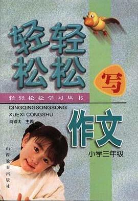 轻轻松松写作文(小学三年级) pdf epub mobi 电子书 下载
