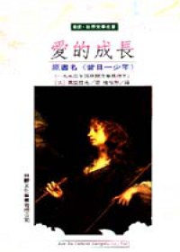 爱的成长 pdf epub mobi 电子书 下载