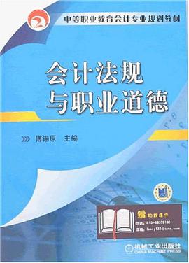 会计法规与职业道德 pdf epub mobi 电子书 下载