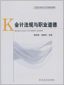 会计法规与职业道德 pdf epub mobi 电子书 下载