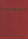 中华人民共和国资料手册 pdf epub mobi 电子书 下载