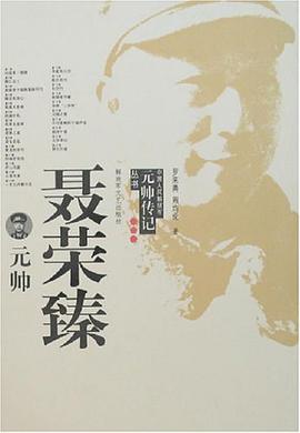 中国人民解放军元帅传记丛书-聂荣臻元帅 pdf epub mobi 电子书 下载