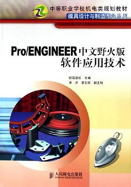 Pro/ENGINEER中文野火版软件应用技术 pdf epub mobi 电子书 下载