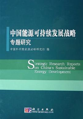 中國能源可持續發展戰略專題研究 pdf epub mobi 電子書 下載