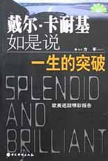 戴爾·卡耐基如是說一生的突破