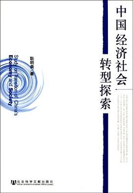 中国经济社会转型探索 pdf epub mobi 电子书 下载