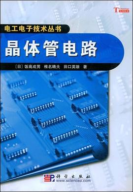晶體管電路 pdf epub mobi 電子書 下載