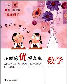 小學培優提高班數學（5下） pdf epub mobi 下载