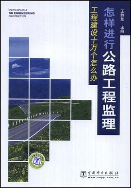 怎样进行公路工程监理 pdf epub mobi 电子书 下载