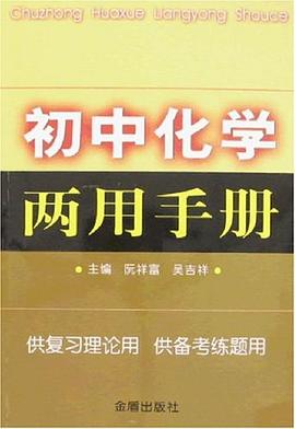 初中化學兩用手冊 pdf epub mobi 電子書 下載