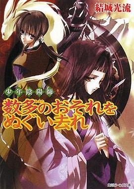數多のおそれをぬぐい去れ―少年陰陽師 pdf epub mobi 電子書 下載