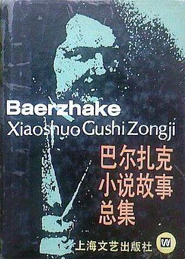 巴尔扎克小说故事总集 pdf epub mobi 电子书 下载