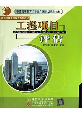 工程項目評估 pdf epub mobi 電子書 下載