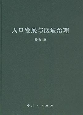 人口发展与区域治理 pdf epub mobi 电子书 下载
