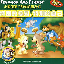 小熊所罗门和他的朋友们 pdf epub mobi 电子书 下载