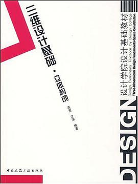 三维设计基础.立体构成 pdf epub mobi 电子书 下载