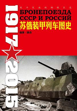 战斗民族的钢铁巨龙：苏俄装甲列车图史(1917-2015) pdf epub mobi 电子书 下载