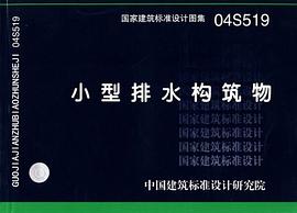 04S519小型排水构筑物 pdf epub mobi 电子书 下载