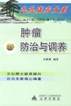 肿瘤防治与调养 pdf epub mobi 下载