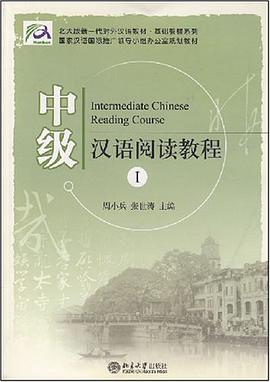 中级汉语阅读教程 pdf epub mobi 电子书 下载