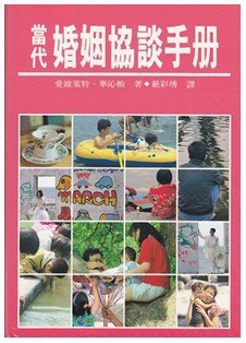 當代婚姻協談手冊 pdf epub mobi 电子书 下载