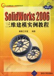 SolidWorks2006三维建模实例教程 pdf epub mobi 电子书 下载