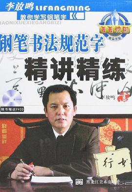 菁菁校园钢笔书法规范字精讲精练 pdf epub mobi 电子书 下载