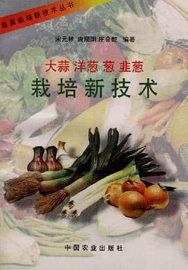 大蒜、洋葱、葱、韭葱栽培新技术 pdf epub mobi 电子书 下载