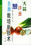 大蒜、洋葱、葱、韭葱栽培新技术 pdf epub mobi 电子书 下载