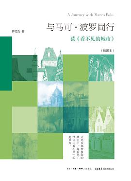与马可·波罗同行[插图本] pdf epub mobi 电子书 下载