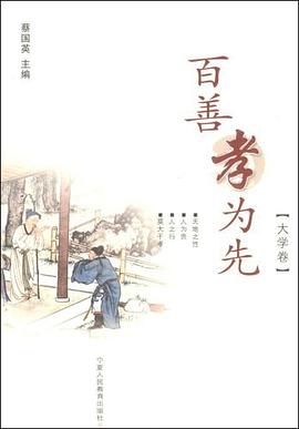 百善孝为先·大学卷 pdf epub mobi 电子书 下载
