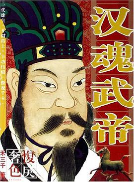 汉魂武帝 pdf epub mobi 电子书 下载