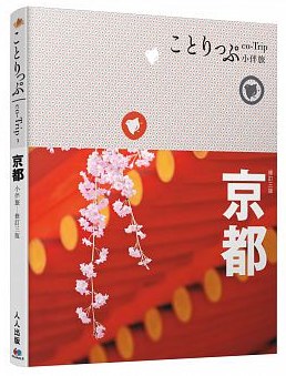 京都小伴旅：co-Trip日本系列3(三版) pdf epub mobi 电子书 下载