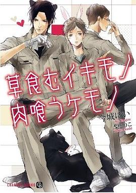 草食むイキモノ 肉喰うケモノ pdf epub mobi 下载