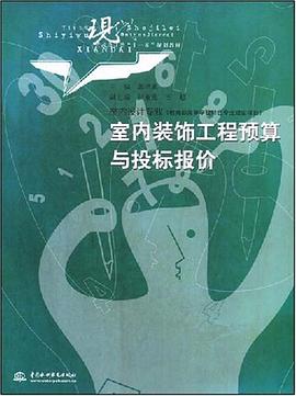 室内装饰工程预算与投标报价 pdf epub mobi 电子书 下载
