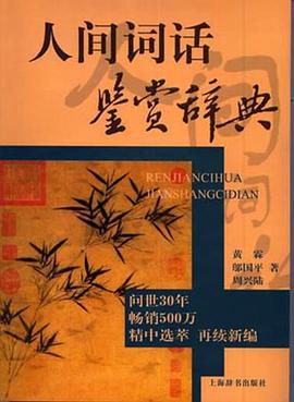 人间词话鉴赏辞典 pdf epub mobi 电子书 下载