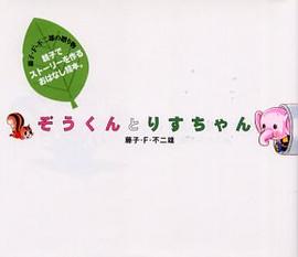 ぞうくんとりすちゃん pdf epub mobi 电子书 下载