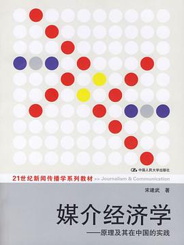 媒介经济学 pdf epub mobi 电子书 下载