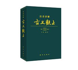 注音詳解古文觀止 pdf epub mobi 電子書 下載