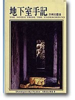 地下室手記 pdf epub mobi 电子书 下载